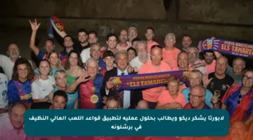 لابورتا يشكر ديكو ويطالب بحلول عملية لتطبيق قواعد اللعب المالي النظيف في برشلونة